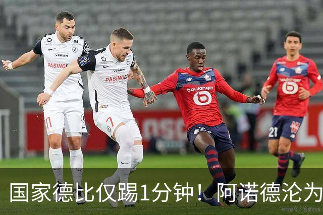 国家德比仅踢1分钟！阿诺德沦为皇马铁板凳 穆帅劝他保持耐心