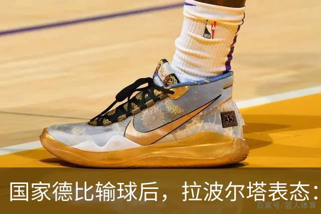 国家德比输球后，拉波尔塔表态：弗利克是巴萨理想主帅