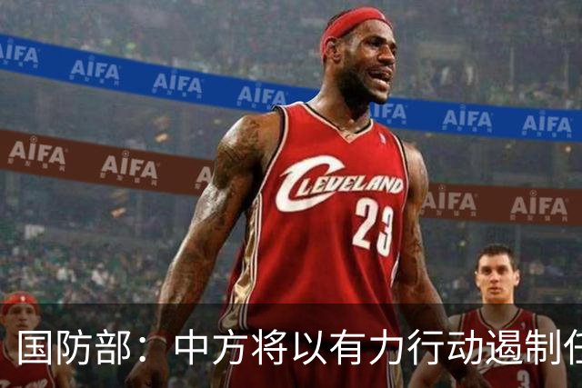 国防部：中方将以有力行动遏制任何祸乱南海的行径