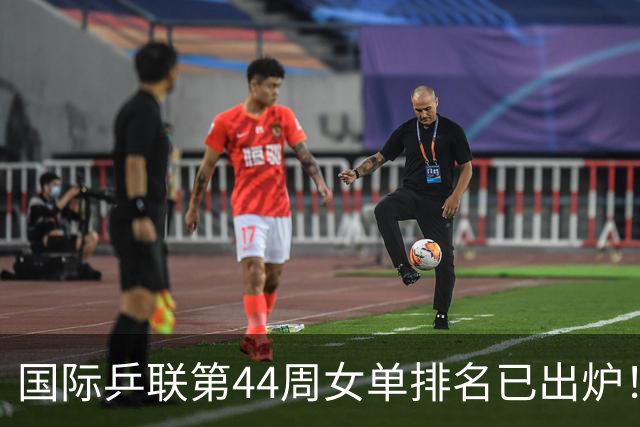国际乒联第44周女单排名已出炉！王曼昱第一蒯曼第五，孙颖莎的名次让人意外