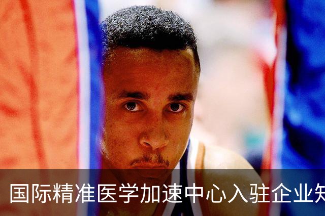 国际精准医学加速中心入驻企业知因生物完成数千万元种子轮融资 押注新一代细胞重编程