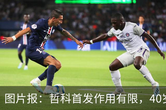 图片报：哲科首发作用有限，40岁的他当超级替补才是正解
