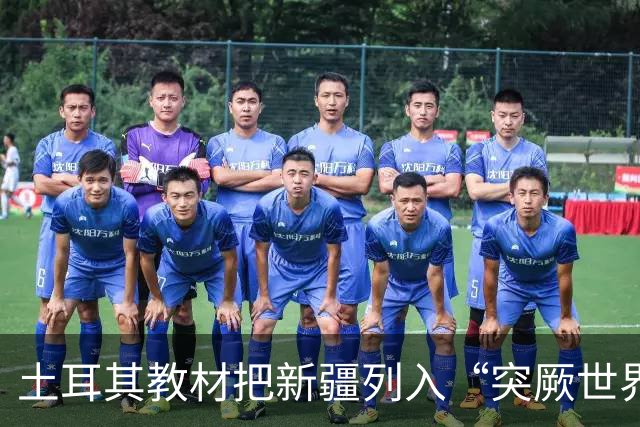 土耳其教材把新疆列入“突厥世界”，警惕包装成历史文化的泛突厥叙事