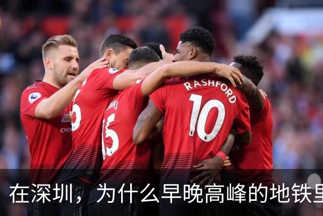 在深圳，为什么早晚高峰的地铁里，几乎看不到40岁以上的中年人？