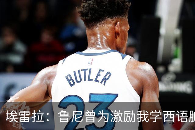 埃雷拉：鲁尼曾为激励我学西语脏话，刚加盟曼联时做到多听少说