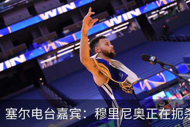 塞尔电台嘉宾：穆里尼奥正在扼杀维尼修斯的个性