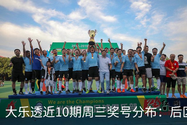 大乐透近10期周三奖号分布：后区01曾连出3次