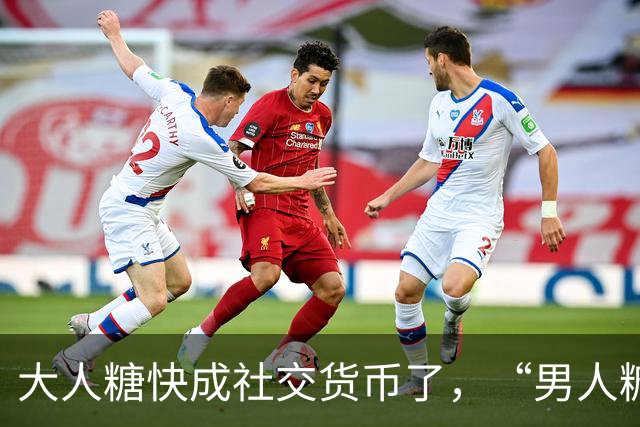 大人糖快成社交货币了，“男人糖”为什么还上不了桌？