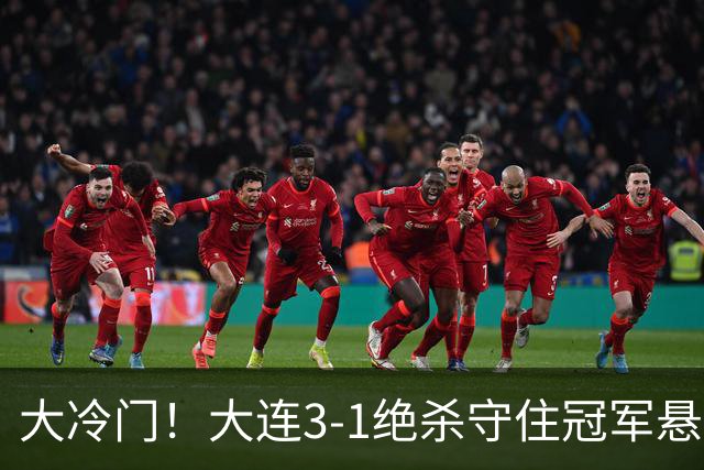 大冷门！大连3-1绝杀守住冠军悬念，成都蓉城彻底无缘提前夺冠！
