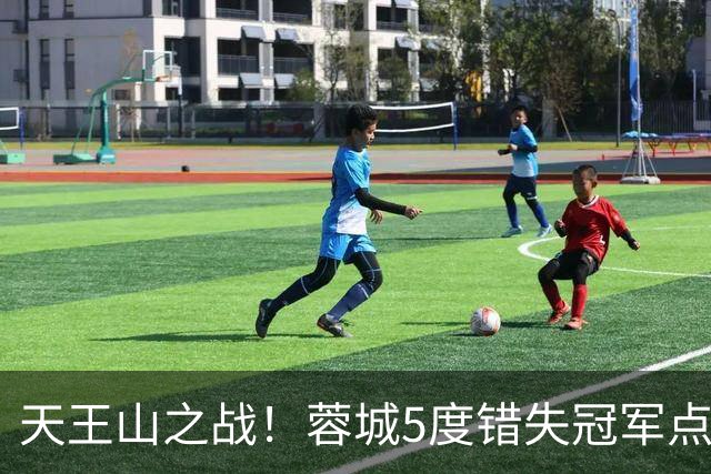 天王山之战！蓉城5度错失冠军点，下轮主场决战英博+不败仍可夺冠