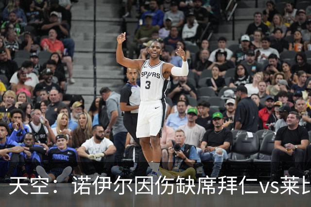 天空：诺伊尔因伤缺席拜仁vs莱比锡，有望欧冠对阵阿森纳回归