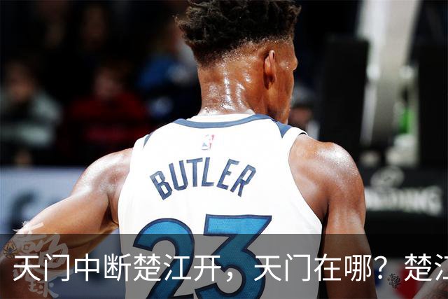 天门中断楚江开，天门在哪？楚江在哪？