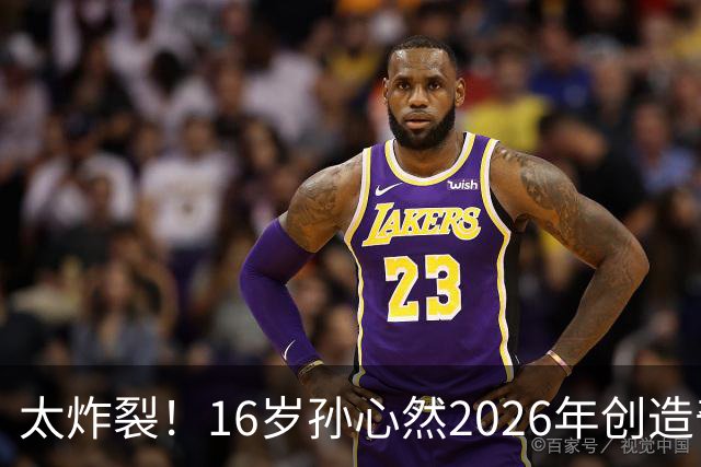 太炸裂！16岁孙心然2026年创造奇迹，连拿大满贯与总决赛冠军，早早锁定年终第一书写新历史