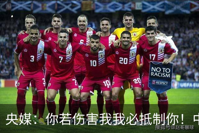 央媒：你若伤害我我必抵制你！中国人没有立即接受姆巴佩道歉的义务