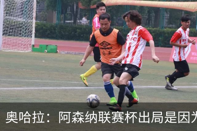 奥哈拉：阿森纳联赛杯出局是因为少了特罗萨德和马丁内利