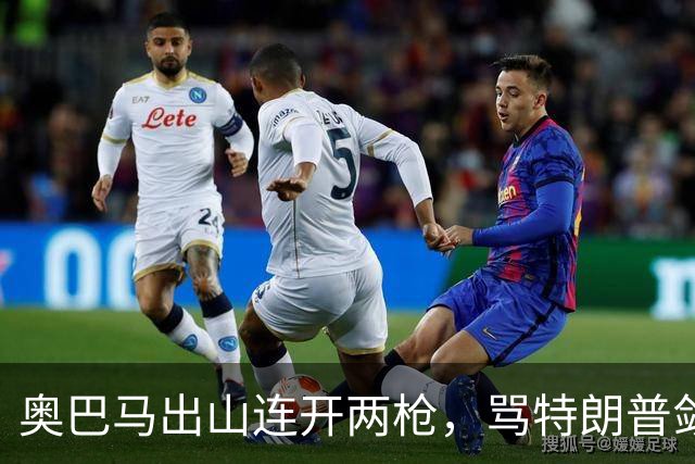 奥巴马出山连开两枪，骂特朗普敛财，嘲讽赫格塞斯看士兵下颌线