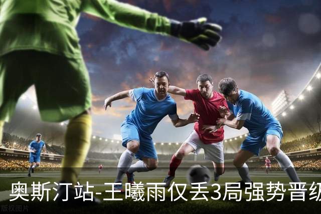 奥斯汀站-王曦雨仅丢3局强势晋级 八强战遇柯林斯