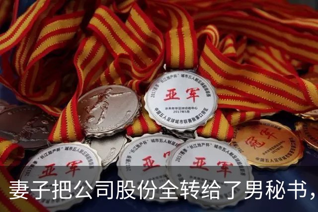 妻子把公司股份全转给了男秘书，我递交辞职信正要出门，男秘书赶紧拦下我：留步，董事长还有一份遗嘱没对外宣读