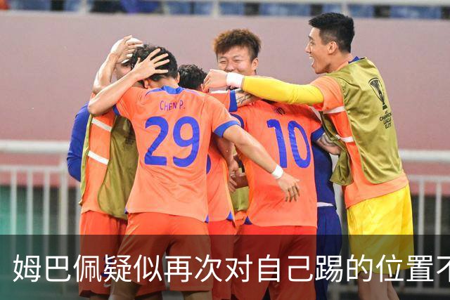 姆巴佩疑似再次对自己踢的位置不满 发帖后又删帖