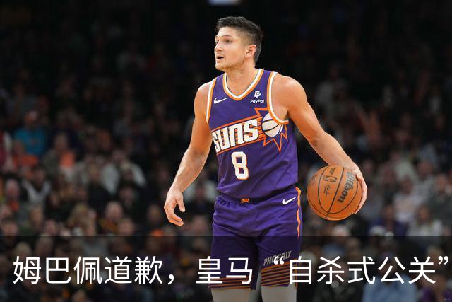 姆巴佩道歉，皇马“自杀式公关”惹怒全网！