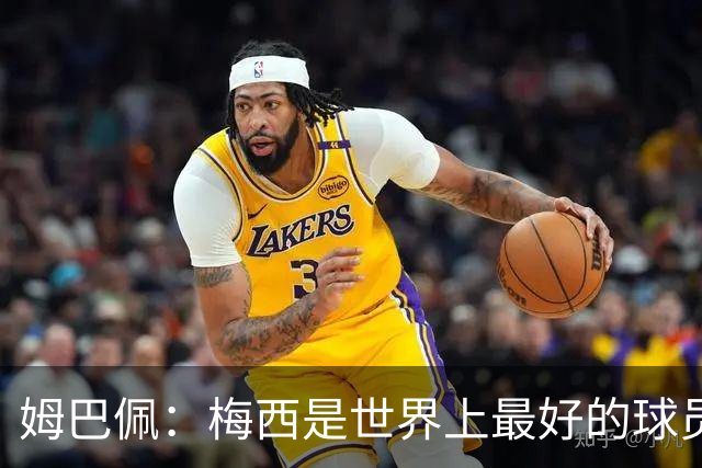 姆巴佩：梅西是世界上最好的球员 和他踢球很容易
