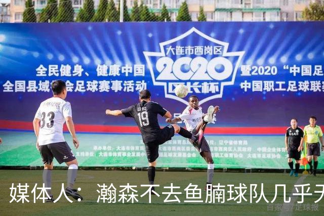 媒体人：瀚森不去鱼腩球队几乎无法在常规时间登场 快船&篮网合适