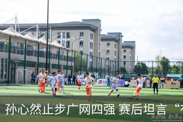 孙心然止步广网四强 赛后坦言“有心无力”