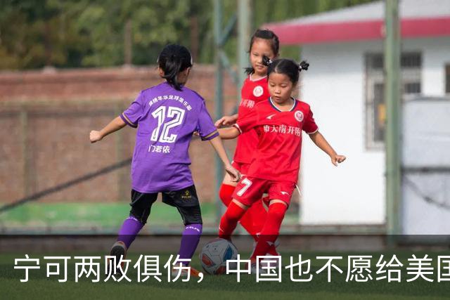 宁可两败俱伤，中国也不愿给美国一个台阶下：这不是斗气，是保命