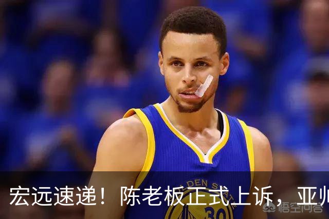 宏远速递！陈老板正式上诉，亚帅透露输球原因，胡明轩深夜发声！