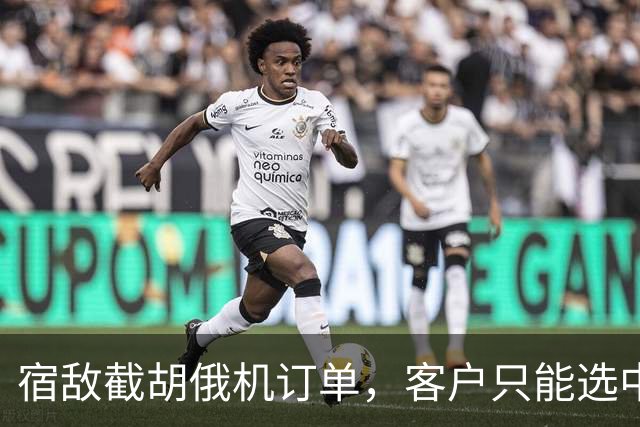 宿敌截胡俄机订单，客户只能选中械？美媒：采购歼10C已刻不容缓
