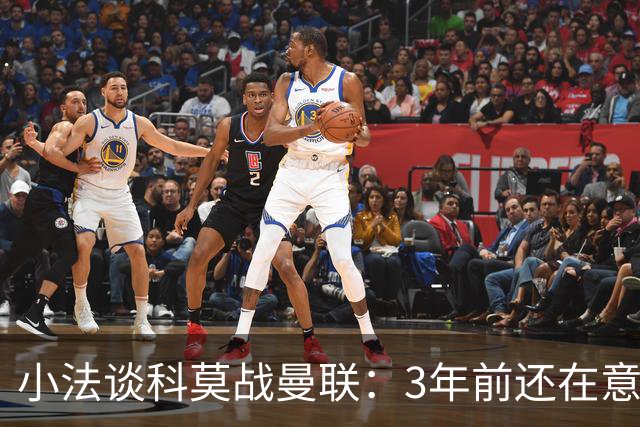 小法谈科莫战曼联：3年前还在意乙，如今在科莫湖畔等红魔