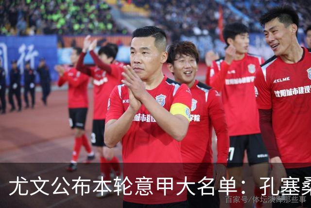 尤文公布本轮意甲大名单：孔塞桑、穆阿尼在列，博加回归