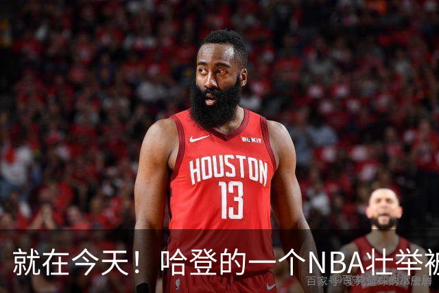 就在今天！哈登的一个NBA壮举被超越了