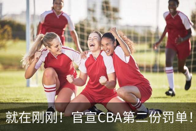 就在刚刚！官宣CBA第二份罚单！辽篮两人遭重罚，深圳2核心第3轮不打