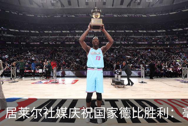 居莱尔社媒庆祝国家德比胜利：毫无争议，世界最伟大俱乐部