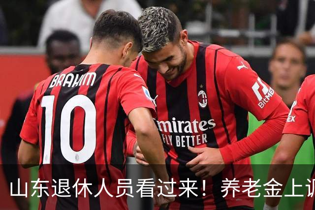 山东退休人员看过来！养老金上调分三块，自己就能算清涨多少钱