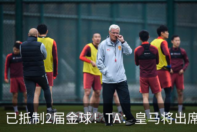 已抵制2届金球！TA：皇马将出席金球颁奖典礼，2024年以来首次！