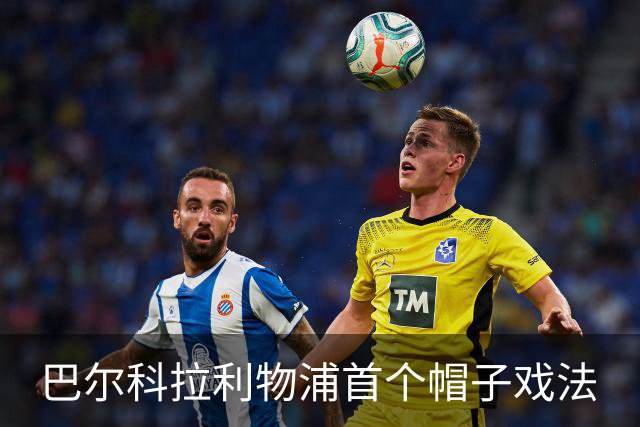 巴尔科拉利物浦首个帽子戏法