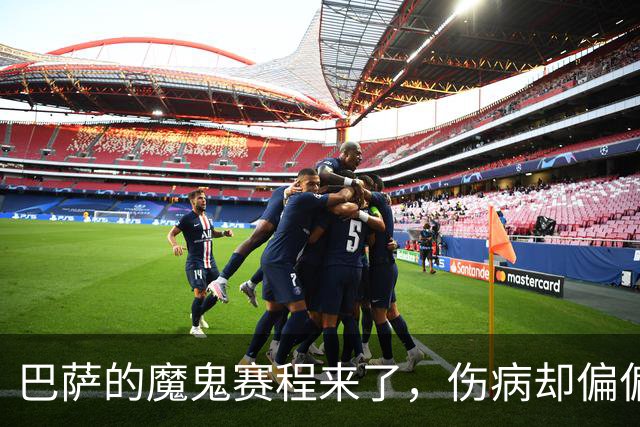 巴萨的魔鬼赛程来了，伤病却偏偏在这个时候找上门