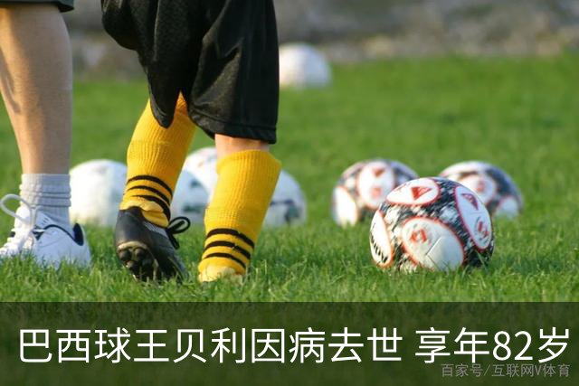 巴西球王贝利因病去世 享年82岁