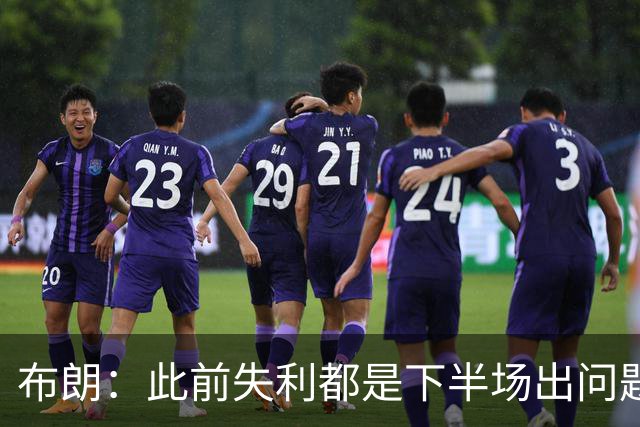 布朗：此前失利都是下半场出问题 今天没做好细节上半场出了问题
