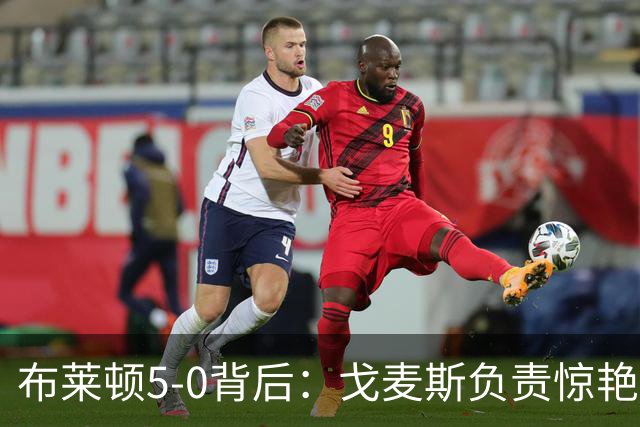 布莱顿5-0背后：戈麦斯负责惊艳，格罗斯让进攻不断发生
