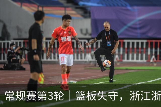 常规赛第3轮｜篮板失守，浙江浙商证券78-96不敌广东东阳光