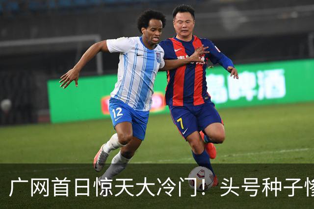 广网首日惊天大冷门！头号种子惨遭横扫，中国黑马夺冠机会来了