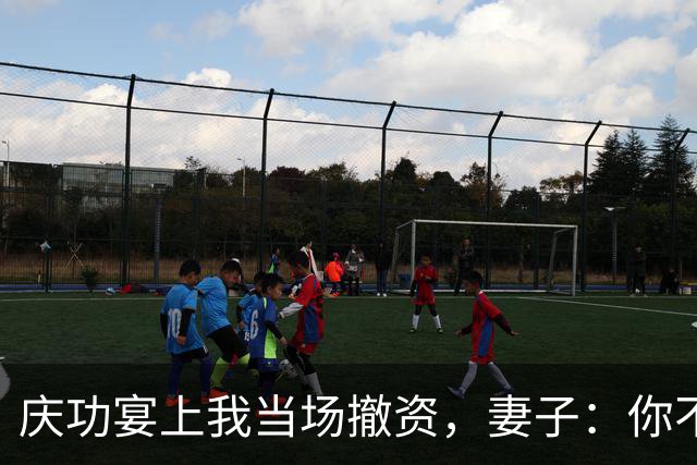 庆功宴上我当场撤资，妻子：你不能这么做！我指她男闺蜜：你丈夫