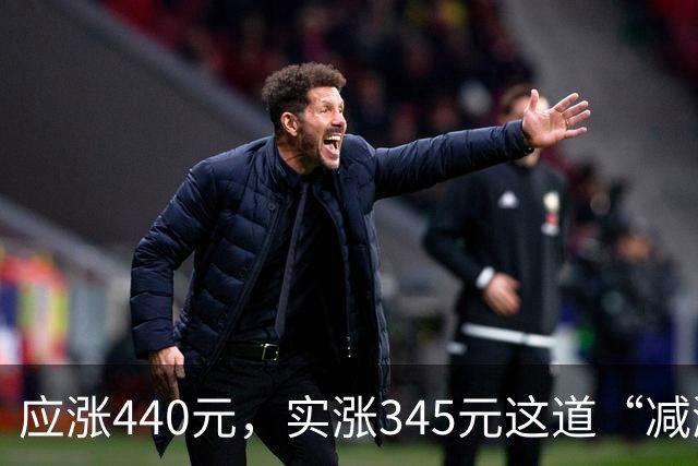 应涨440元，实涨345元这道“减涨”在平衡什么