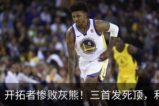 开拓者惨败灰熊！三首发死顶，利拉德莫兰特哑火，杨瀚森可圈可点