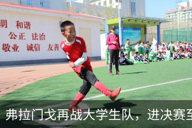 弗拉门戈再战大学生队，进决赛至少700万美元