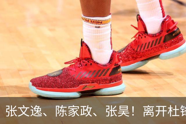 张文逸、陈家政、张昊！离开杜锋不会打球了，也没有上场时间了