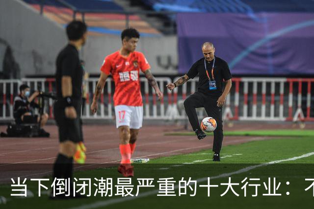 当下倒闭潮最严重的十大行业：不是行业消失，而是行业大洗牌